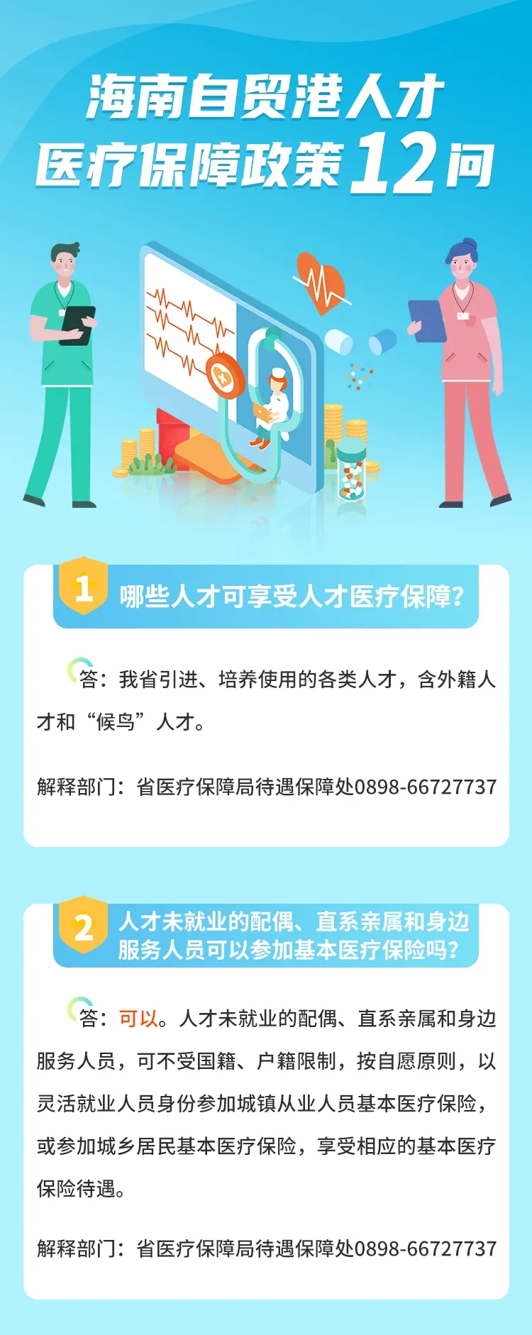 自贸港人才政策问答宝典系列十:速看!你是否享受人才医疗保障?