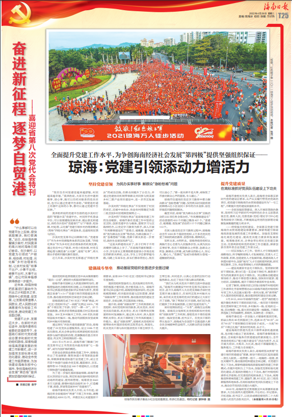 奋进新征程 逐梦自贸港丨琼海:党建引领添动力增活力