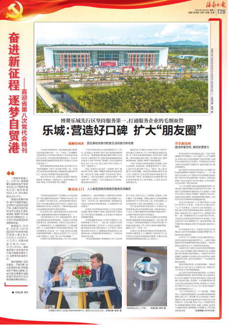 奋进新征程 逐梦自贸港丨博鳌乐城:营造好口碑 扩大“朋友圈”