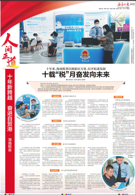十年新跨越 奋进自贸港丨海南税务:十载“税”月奋发向未来