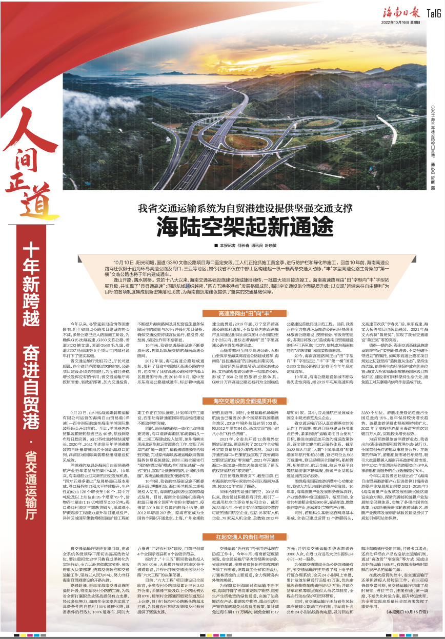 十年新跨越 奋进自贸港丨海南省交通运输厅:海陆空架起新通途