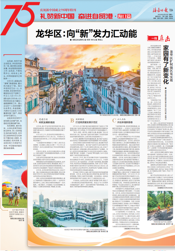 礼赞新中国 奋进自贸港丨海口市龙华区:向“新”发力汇动能