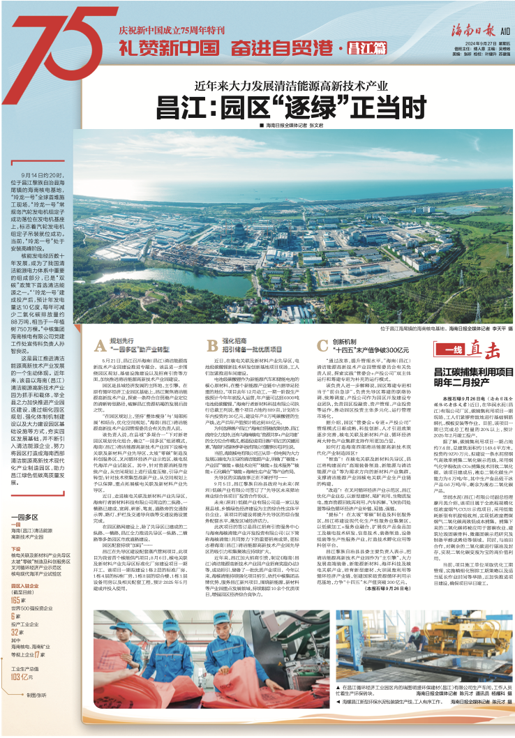 【海南日报】礼赞新中国 奋进自贸港丨近年来大力发展清洁能源高新技术产业 昌江:园区“逐绿”正当时_媒体看昌江_昌江黎族自治县政府