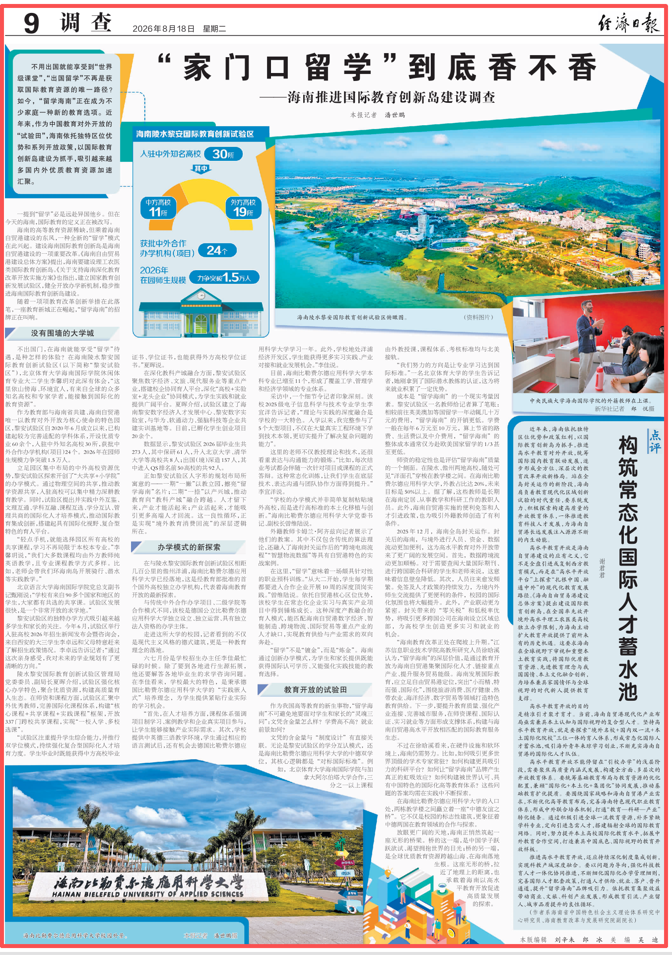 《经济日报》整版关注海南:“家门口留学”到底香不香
